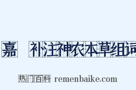 嘉祐补注神农本草组词是什么意思的图片